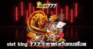 slot king 777 ราชาแห่งเว็บเกมสล็อต